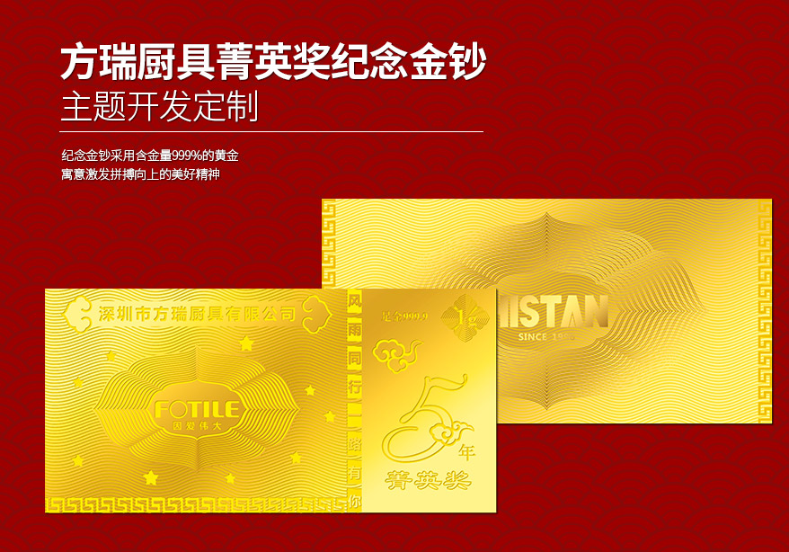 中萃黃金-方瑞廚具菁英獎紀(jì)念金鈔